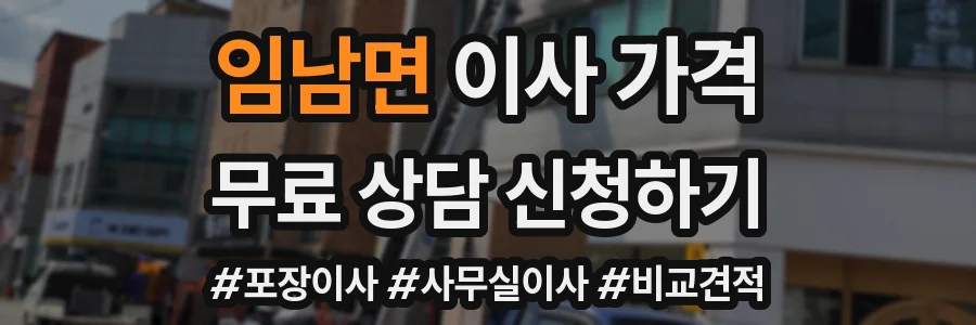 임남면 이사 가격