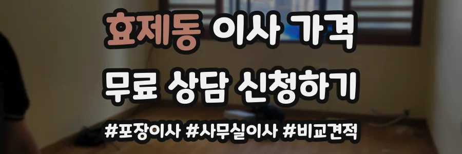 효제동 이사 가격