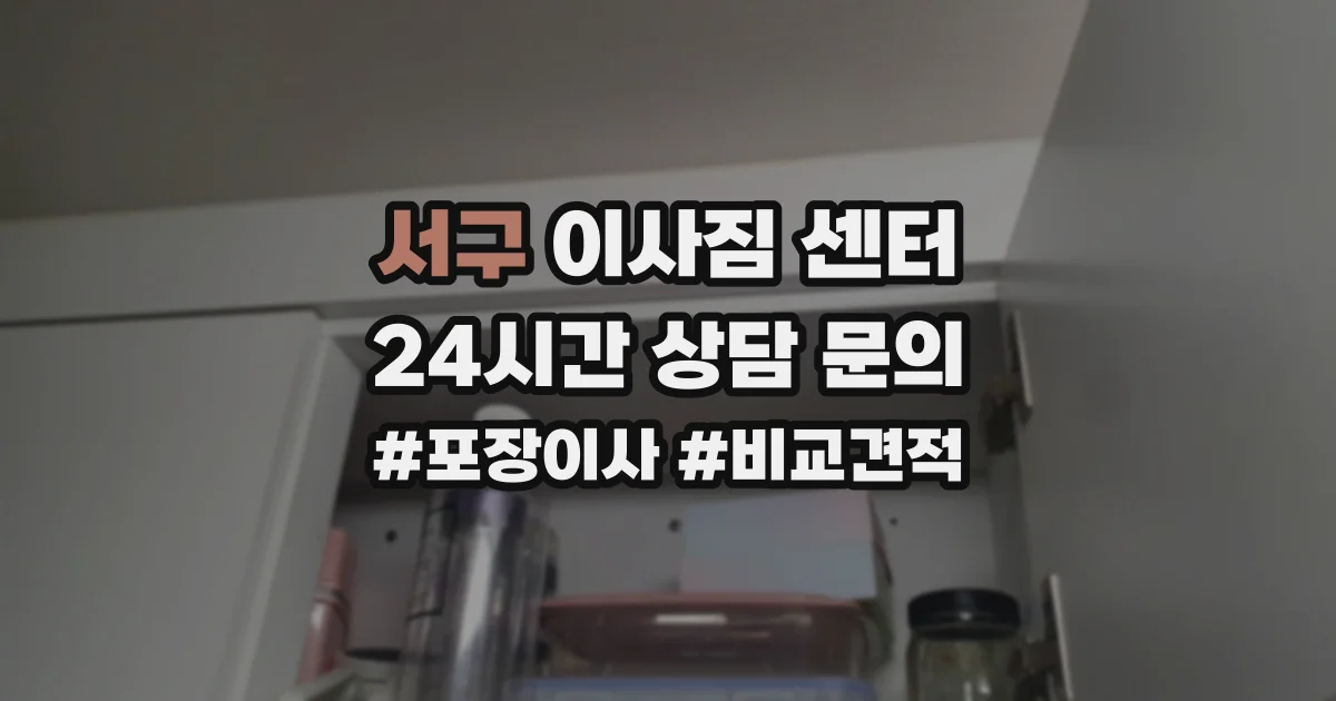서구 이사짐 센터