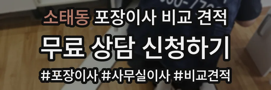 소태동 포장이사 비교 견적