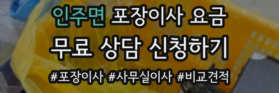 인주면 포장이사 요금
