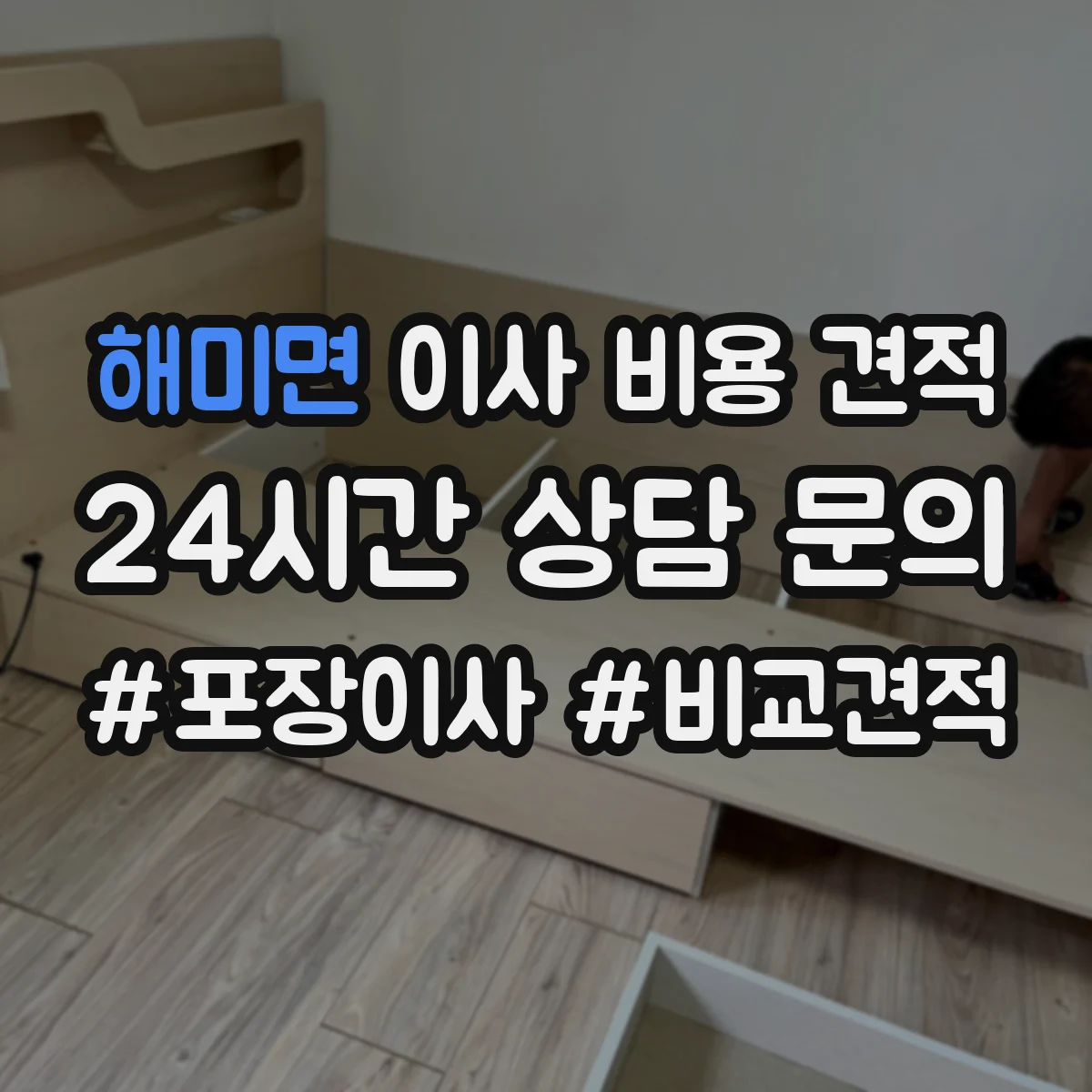 해미면 이사 비용 견적