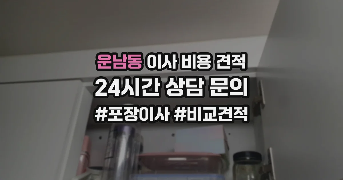 운남동 이사 비용 견적