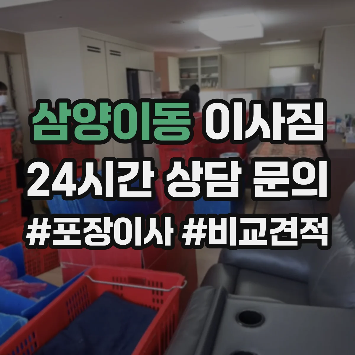 삼양이동 이사짐