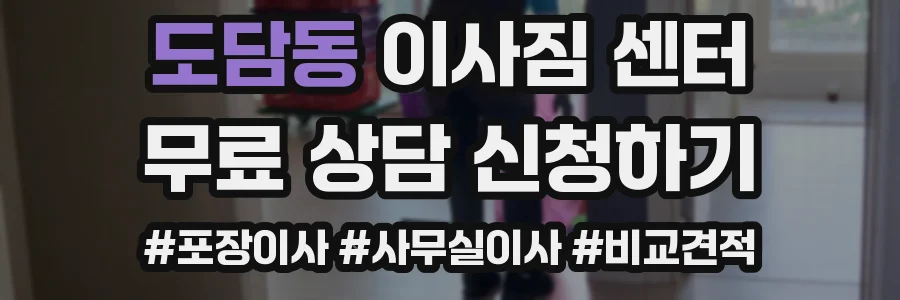 도담동 이사짐 센터