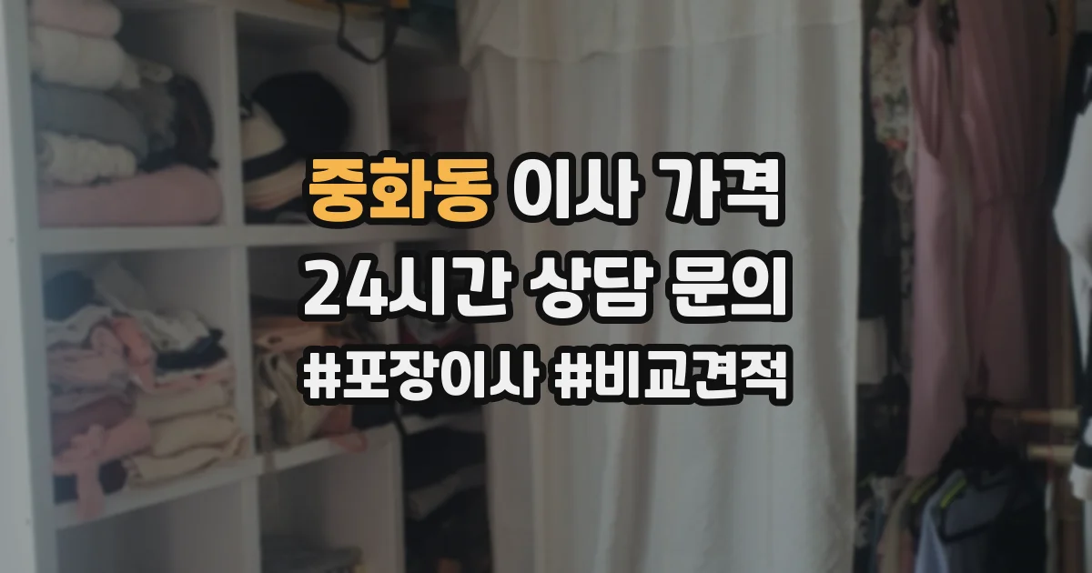 중화동 이사 가격