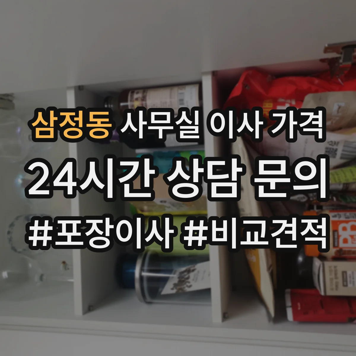 삼정동 사무실 이사 가격