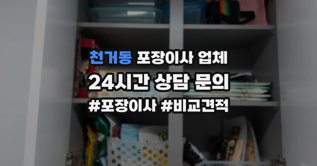 천거동 포장이사 업체