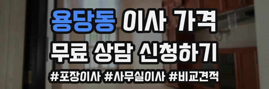 용당동 이사 가격