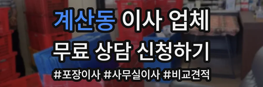 계산동 이사 업체