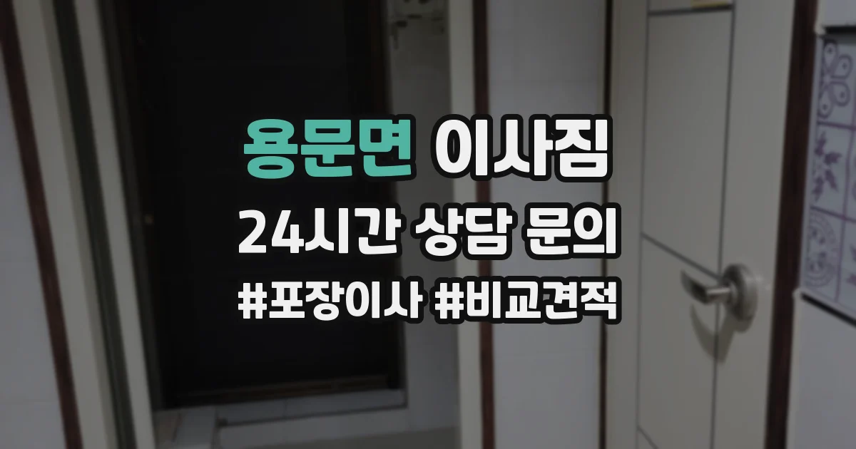 용문면 이사짐