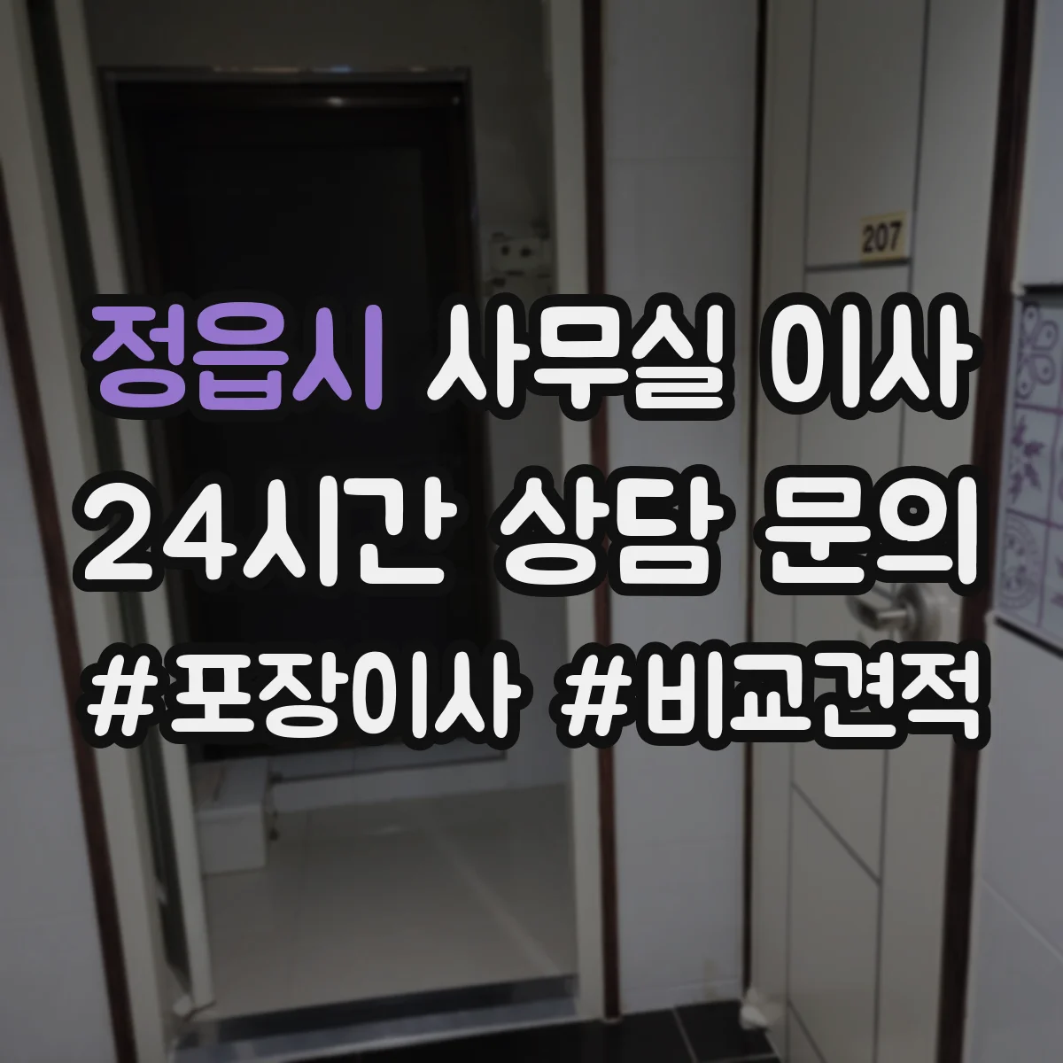 정읍시 사무실 이사
