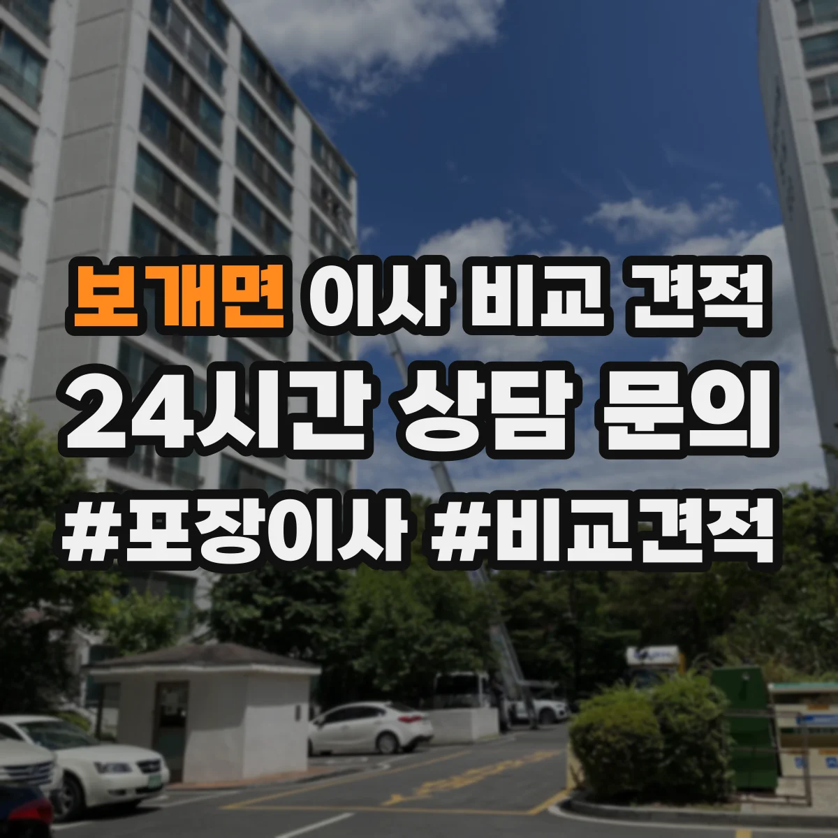 보개면 이사 비교 견적