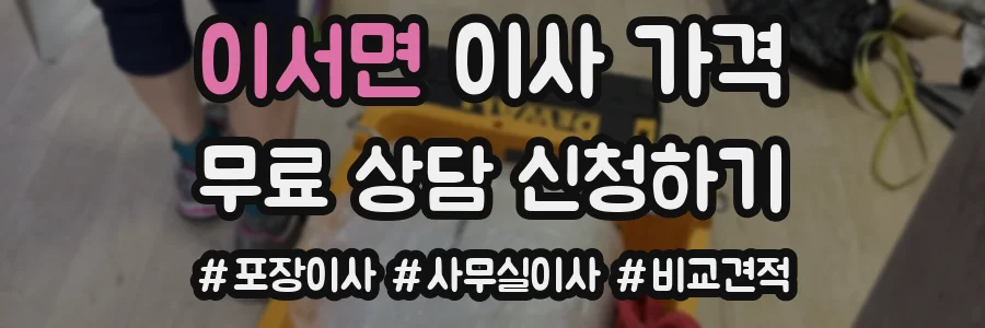 이서면 이사 가격