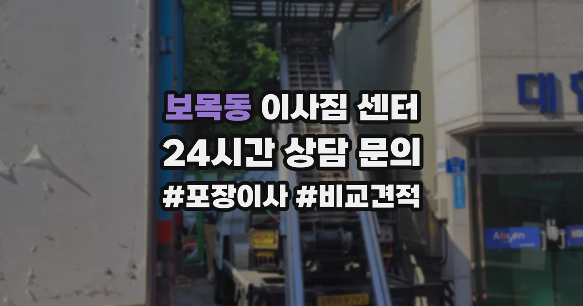 보목동 이사짐 센터
