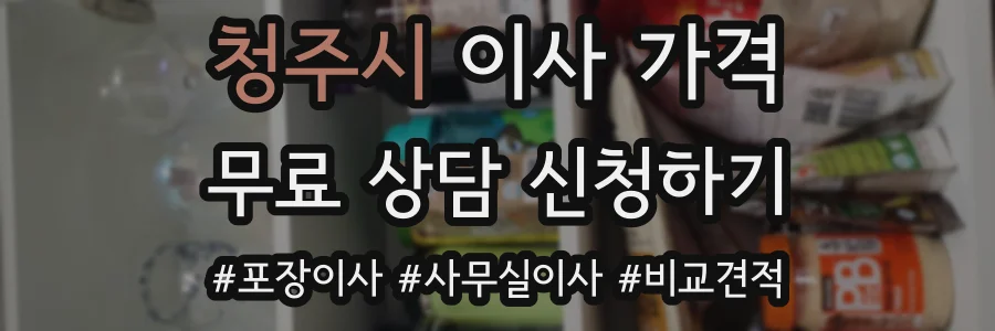 청주시 이사 가격