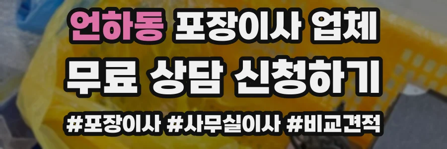 언하동 포장이사 업체