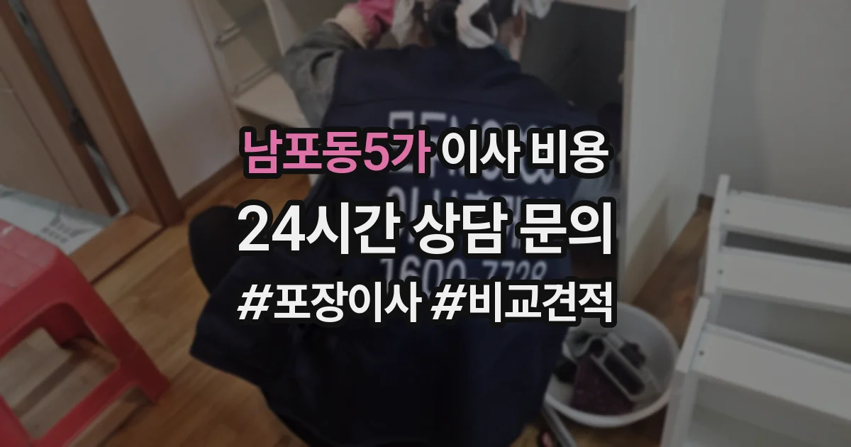 남포동5가 이사 비용