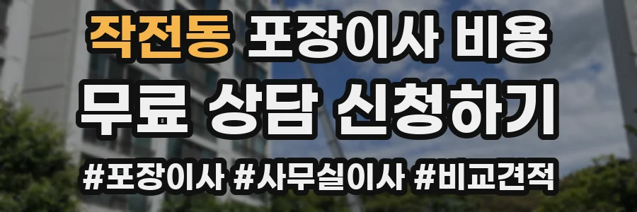 작전동 포장이사 비용