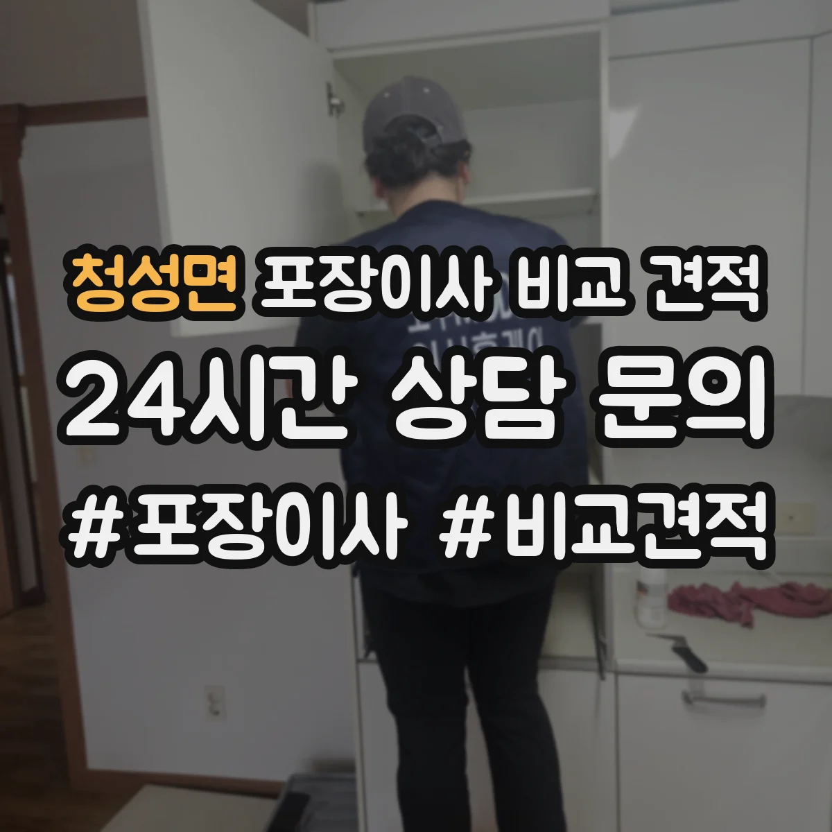 청성면 포장이사 비교 견적