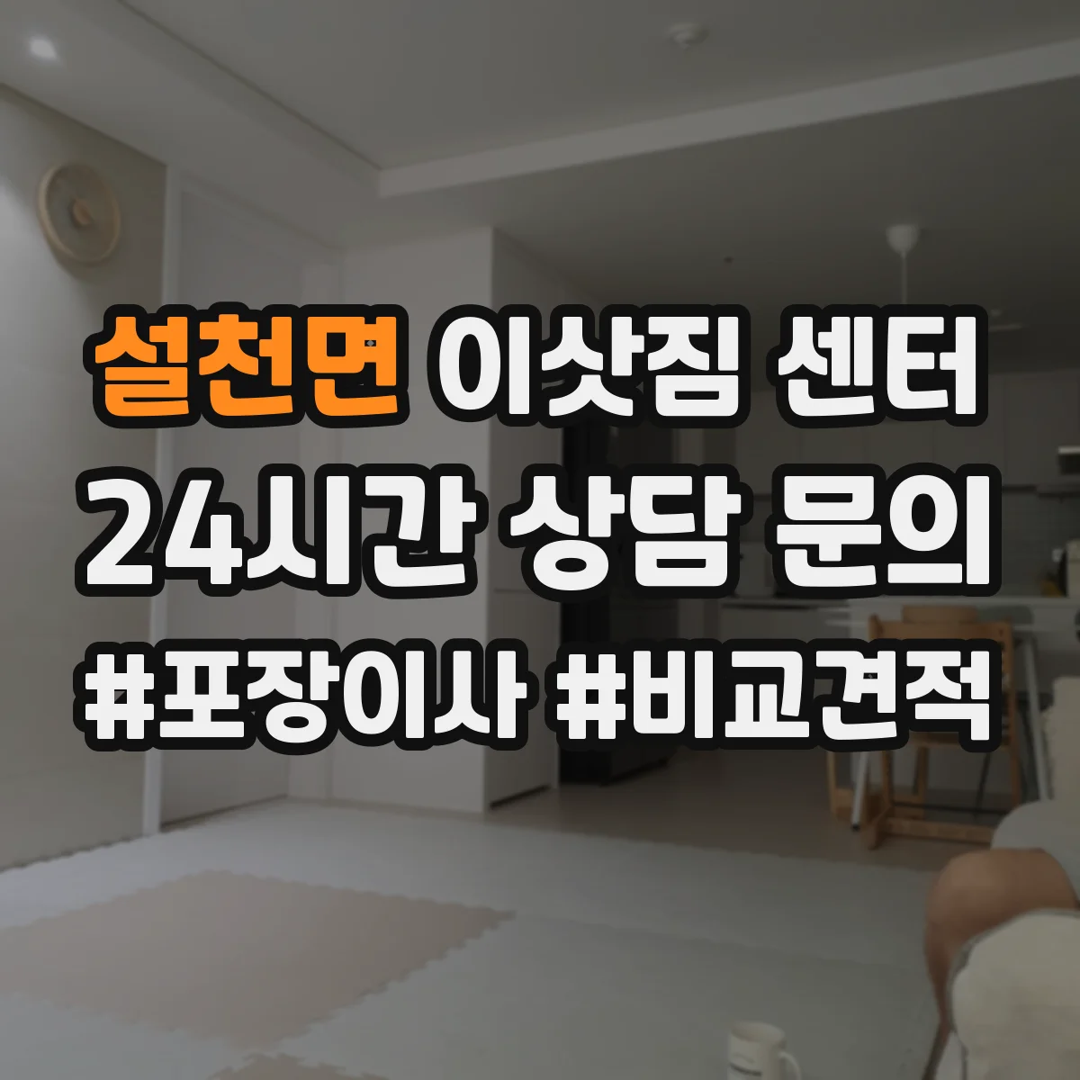 설천면 이삿짐 센터