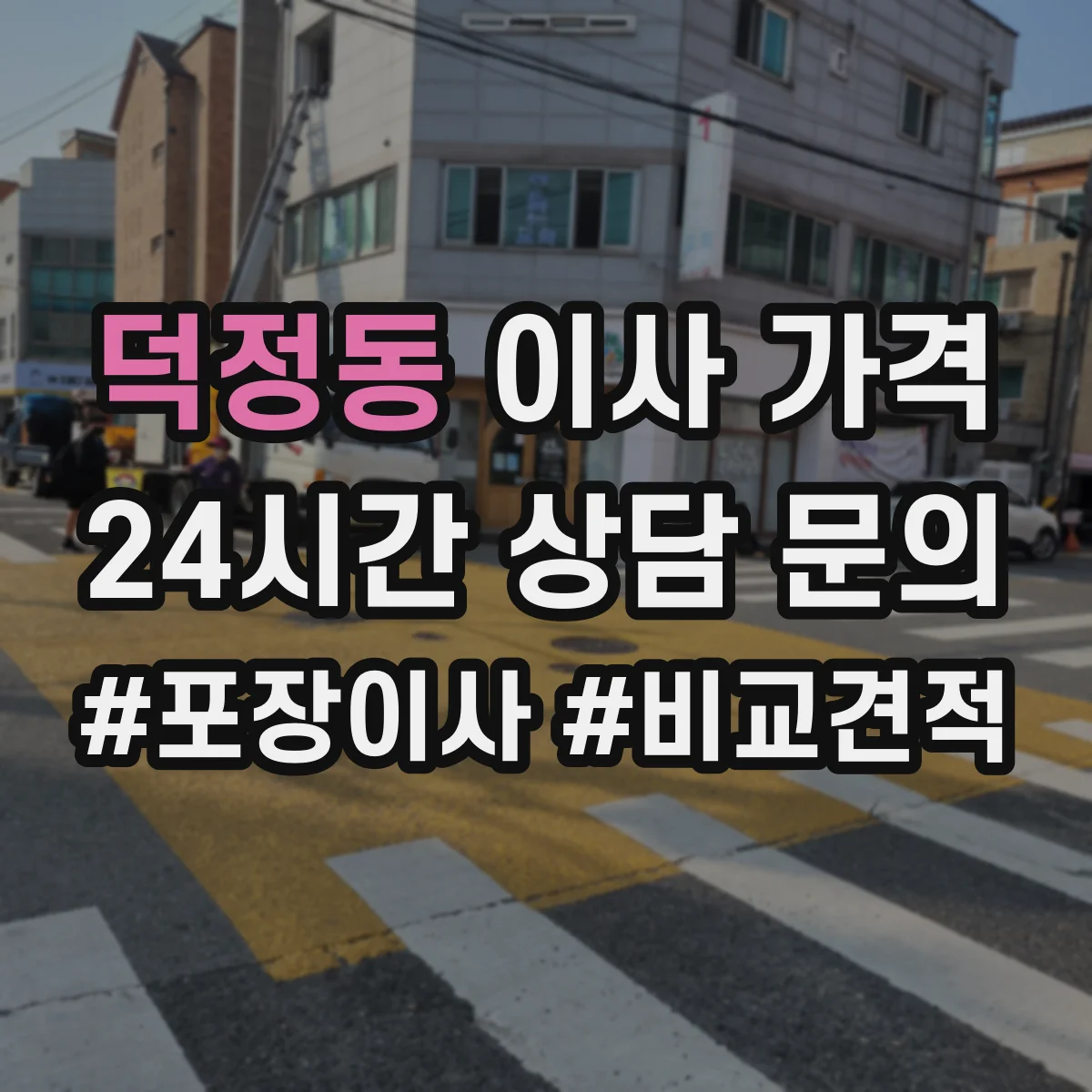 덕정동 이사 가격