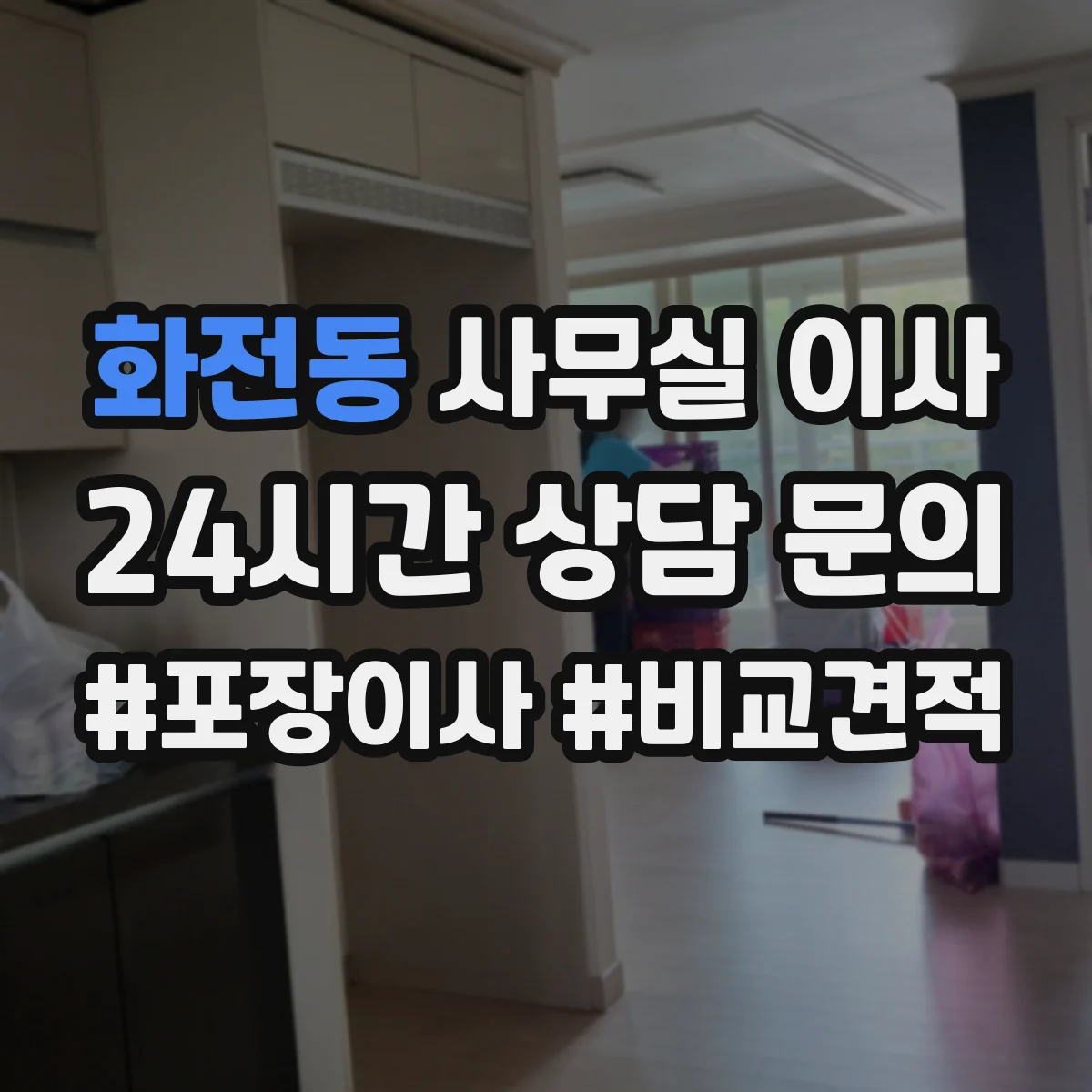 화전동 사무실 이사
