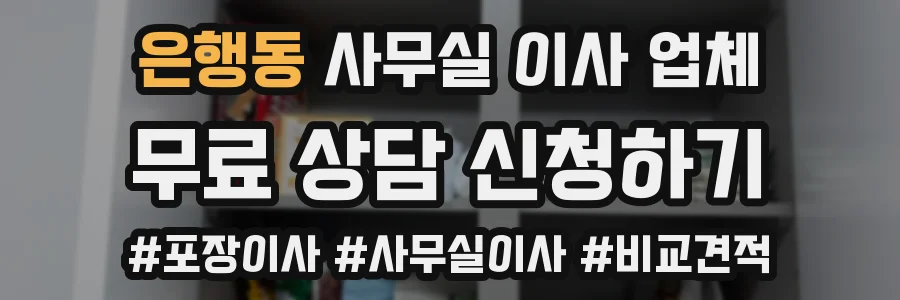 은행동 사무실 이사 업체