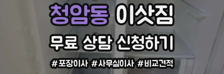 청암동 이삿짐