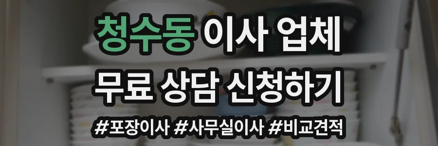 청수동 이사 업체
