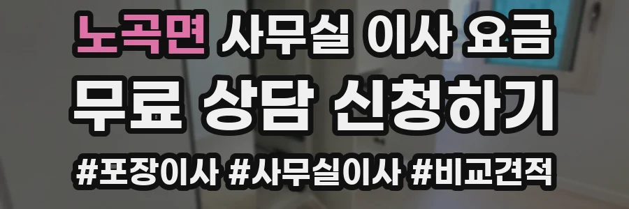 노곡면 사무실 이사 요금