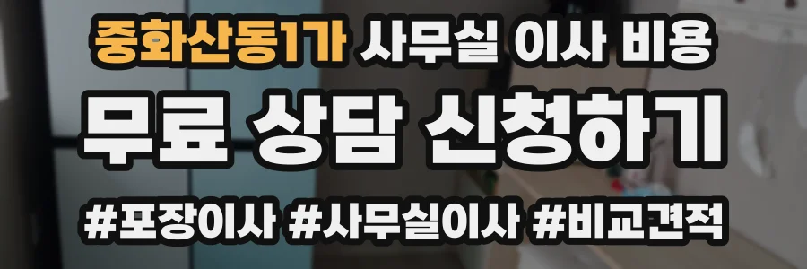 중화산동1가 사무실 이사 비용