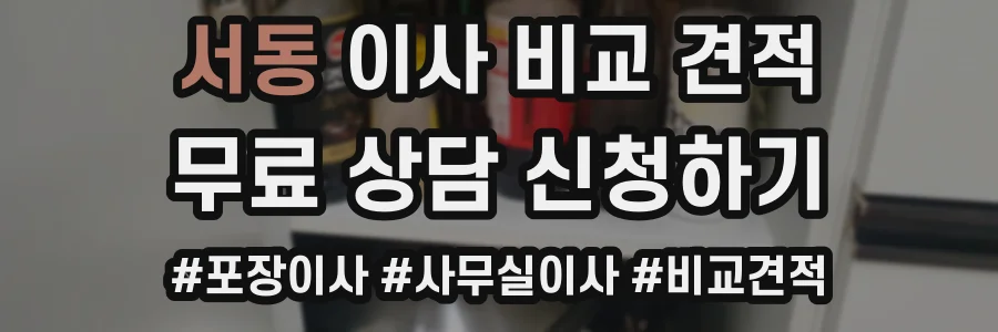 서동 이사 비교 견적