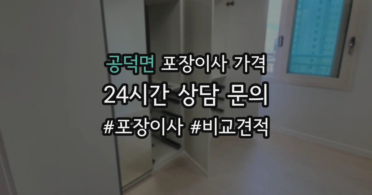 공덕면 포장이사 가격