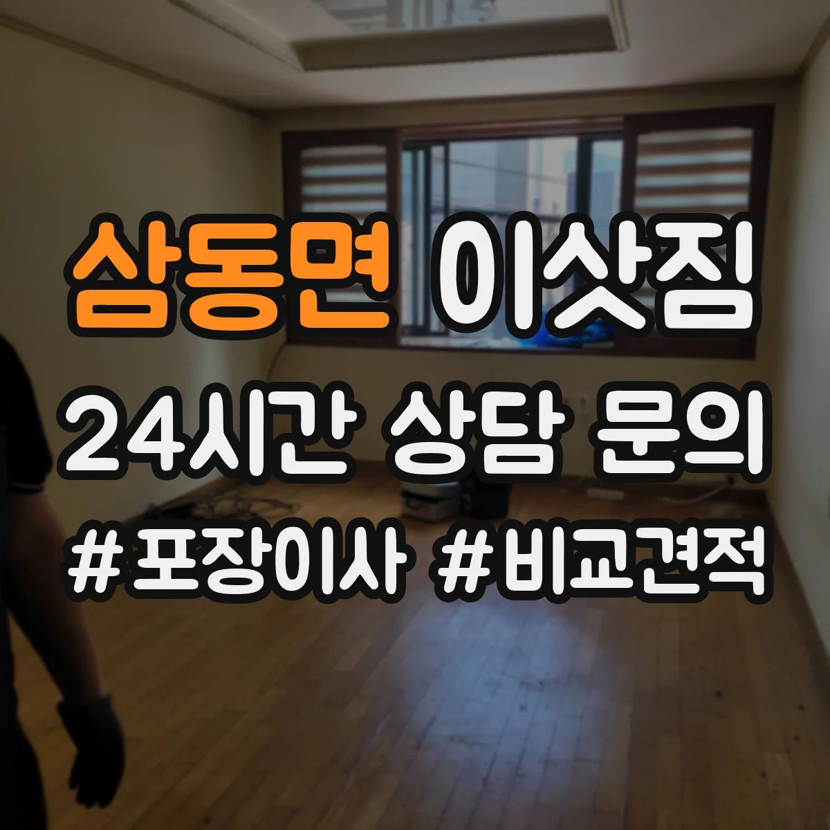삼동면 이삿짐