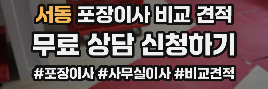 서동 포장이사 비교 견적