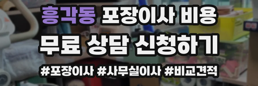 흥각동 포장이사 비용