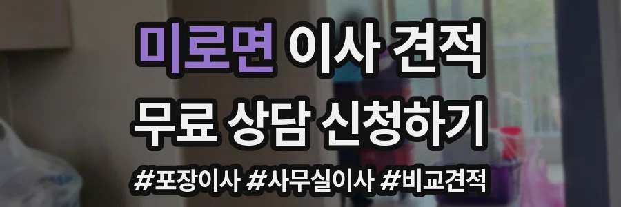 미로면 이사 견적