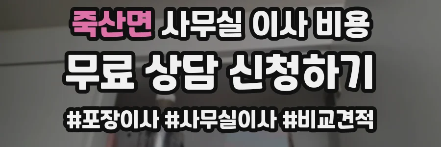 죽산면 사무실 이사 비용