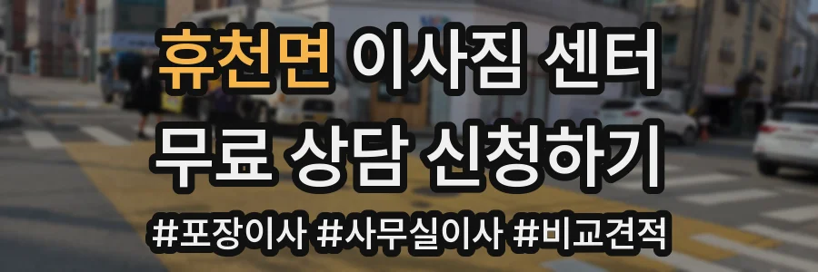 휴천면 이사짐 센터