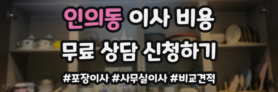 인의동 이사 비용
