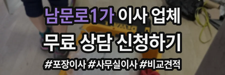 남문로1가 이사 업체