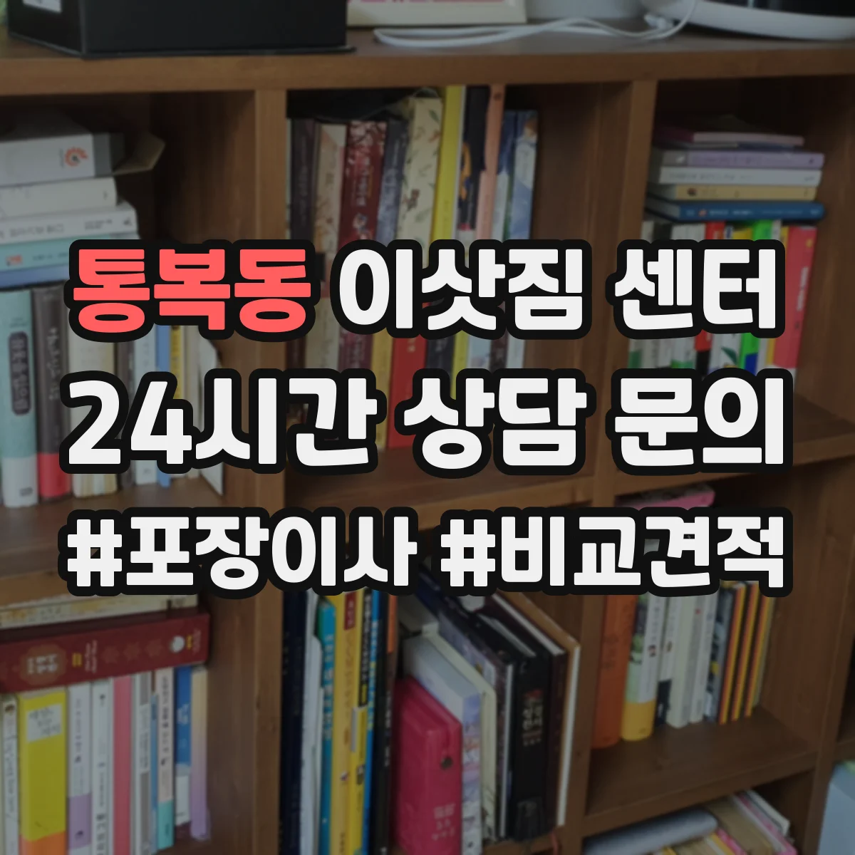 통복동 이삿짐 센터