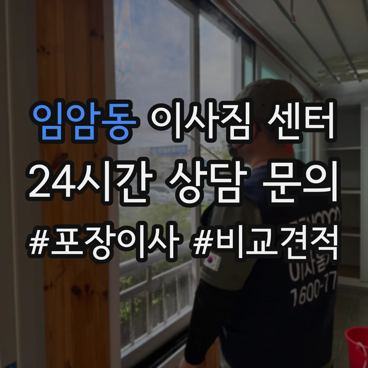 임암동 이사짐 센터