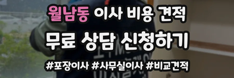 월남동 이사 비용 견적