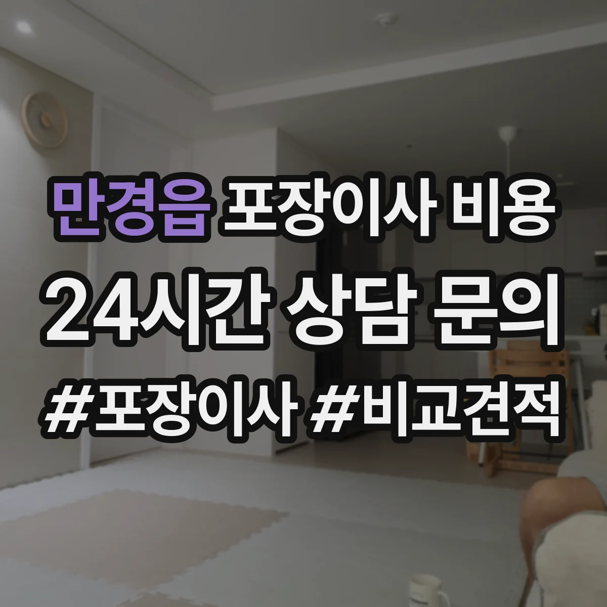 만경읍 포장이사 비용 산정 기준에서 자재·인력 비용
