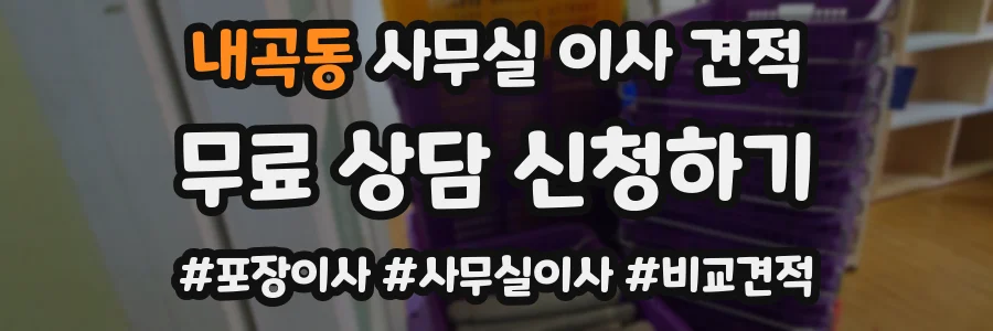 내곡동 사무실 이사 견적