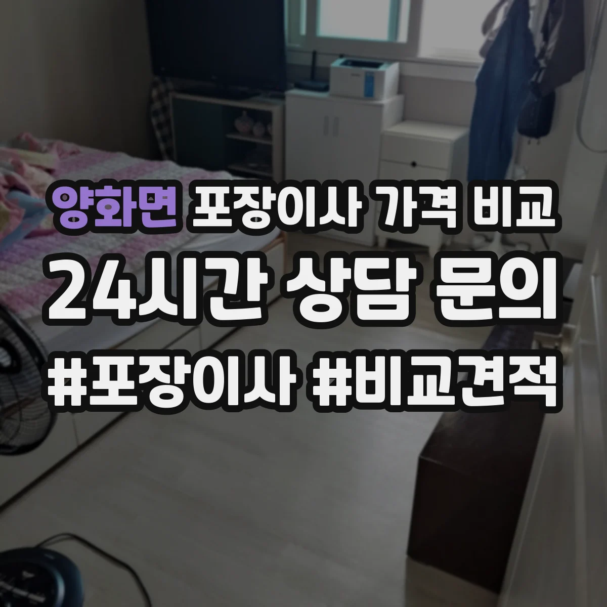 양화면 포장이사 가격 비교