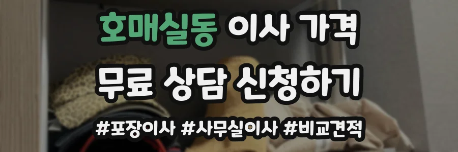 호매실동 이사 가격