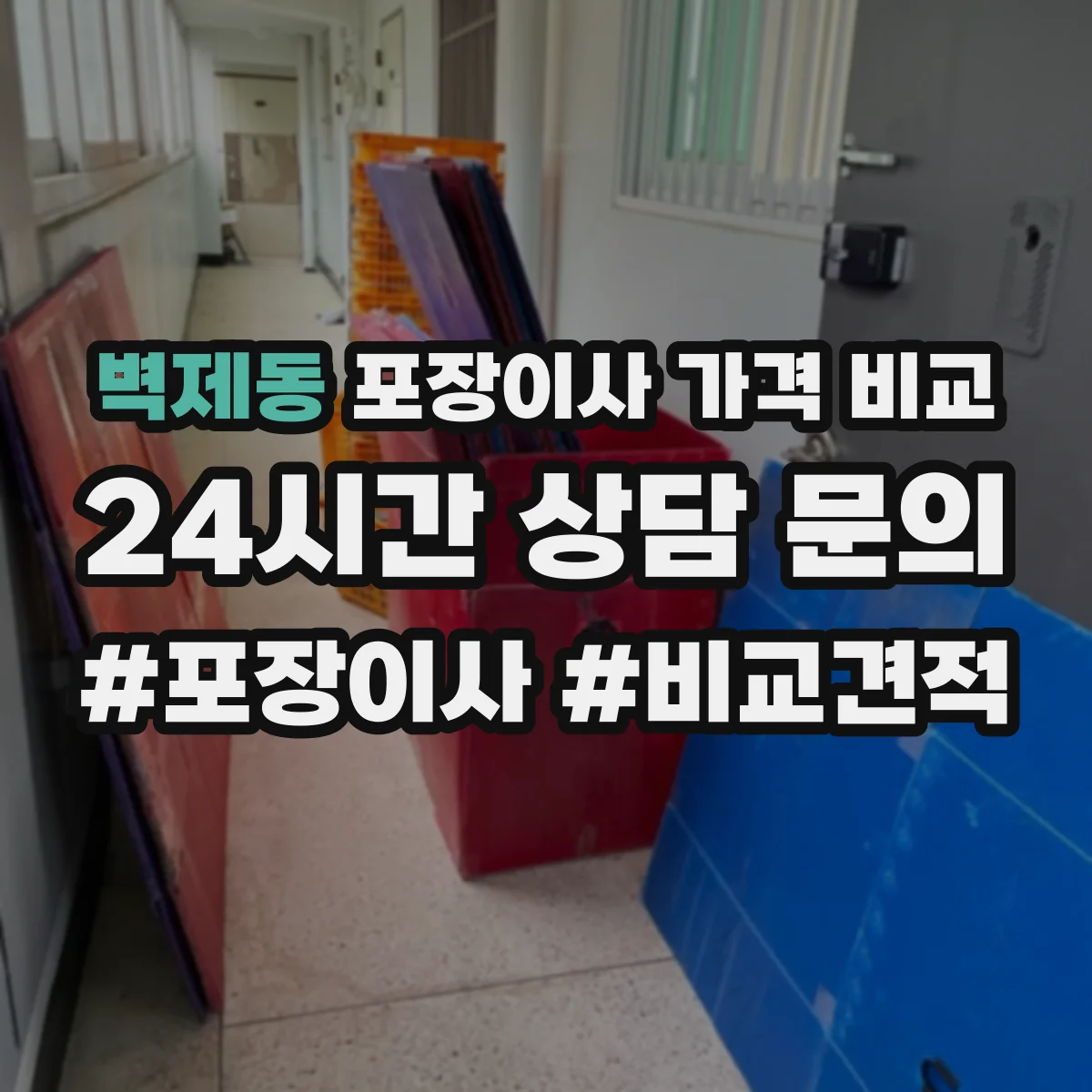 벽제동 포장이사 가격 비교